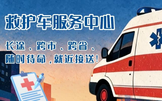 伊犁救护车出租